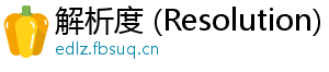 解析度 (Resolution)